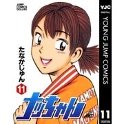ナッちゃん 11（集英社） [電子書籍]