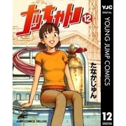 ナッちゃん 12（集英社） [電子書籍]
