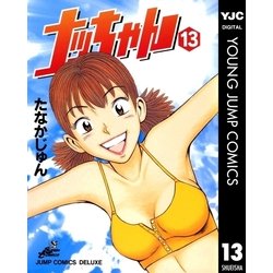 ヨドバシ.com - ナッちゃん 13（集英社） [電子書籍] 通販【全品無料配達】