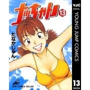 ナッちゃん 13（集英社） [電子書籍]