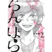 ちん×ぱら(2)（講談社） [電子書籍]