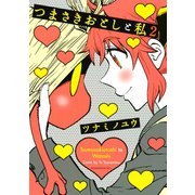 つまさきおとしと私(2)（講談社） [電子書籍]