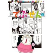 でぶせん(9)（講談社） [電子書籍]