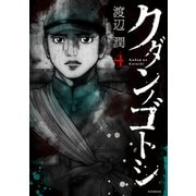 クダンノゴトシ(4)（講談社） [電子書籍]