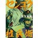 センゴク権兵衛（3）（講談社） [電子書籍]
