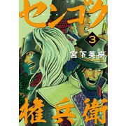 センゴク権兵衛（3）（講談社） [電子書籍]