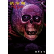 彼岸島48日後…(8)（講談社） [電子書籍]