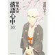 昭和元禄落語心中(10)（講談社） [電子書籍]