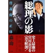 総理の影～菅義偉の正体～（小学館） [電子書籍]