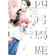 四月馬鹿（双葉社） [電子書籍]