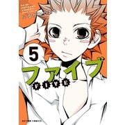 ファイブ ： 5（双葉社） [電子書籍]
