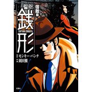 警部銭形 ： 8 宿敵編（双葉社） [電子書籍]