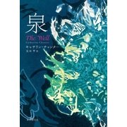 泉（東京創元社） [電子書籍]