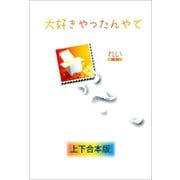 大好きやったんやで 上下合本版（河出書房新社） [電子書籍]