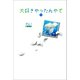 大好きやったんやで 下（河出書房新社） [電子書籍]