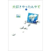 大好きやったんやで 下（河出書房新社） [電子書籍]