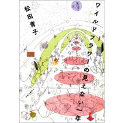 ワイルドフラワーの見えない一年（河出書房新社） [電子書籍]