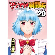 ツマヌダ格闘街(20)（少年画報社） [電子書籍]