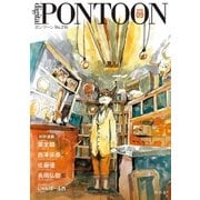 PONTOON(ポンツーン)2016年9月号（幻冬舎） [電子書籍]