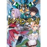 ドルグオン・サーガ（ホビージャパン） [電子書籍]