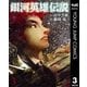 銀河英雄伝説 3（集英社） [電子書籍]