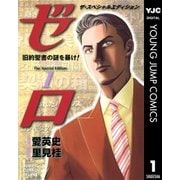 ゼロ The Special Edition 1 旧約聖書の謎を暴け！―キリストの禁忌(タブー)―（集英社） [電子書籍]