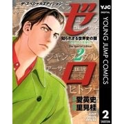 ゼロ The Special Edition 2 知られざる世界史の闇―封印された英雄伝―（集英社） [電子書籍]
