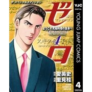 ゼロ The Special Edition 4 ようこそ究極料理の食卓へ―歴史に消えた幻の美食―（集英社） [電子書籍]