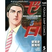 ゼロ The Special Edition 5 失われた古代文明の旅―考古学の迷宮ファイル―（集英社） [電子書籍]