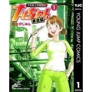 下町鉄工所奮闘記 ナッちゃん 東京編 1（集英社） [電子書籍]