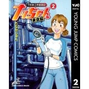 下町鉄工所奮闘記 ナッちゃん 東京編 2（集英社） [電子書籍]