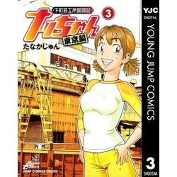 ヨドバシ.com - 下町鉄工所奮闘記 ナッちゃん 東京編 3（集英社
