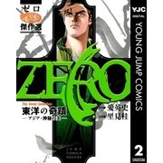 ゼロ The Great Selection 2 東洋の奇蹟―アジア・神秘の美―（集英社） [電子書籍]
