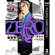ゼロ The Great Selection 3 新世界の神秘―西半球黄金郷伝説―（集英社） [電子書籍]