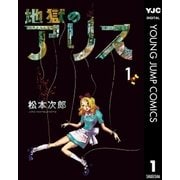 地獄のアリス 1（集英社） [電子書籍]