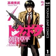 トクボウ朝倉草平 1（集英社） [電子書籍]