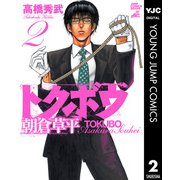 トクボウ朝倉草平 2（集英社） [電子書籍]