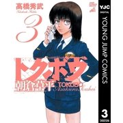トクボウ朝倉草平 3（集英社） [電子書籍]
