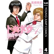 トクボウ朝倉草平 4（集英社） [電子書籍]