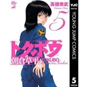 トクボウ朝倉草平 5（集英社） [電子書籍]