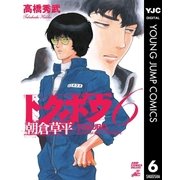 トクボウ朝倉草平 6（集英社） [電子書籍]