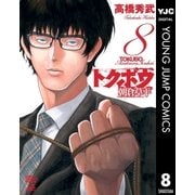 トクボウ朝倉草平 8（集英社） [電子書籍]