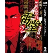 死神監察官雷堂 2（集英社） [電子書籍]