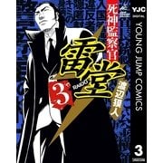 死神監察官雷堂 3（集英社） [電子書籍]