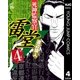 死神監察官雷堂 4（集英社） [電子書籍]