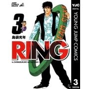 RING 3（集英社） [電子書籍]