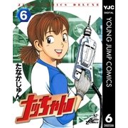 ナッちゃん 6（集英社） [電子書籍]