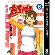 ナッちゃん 8（集英社） [電子書籍]