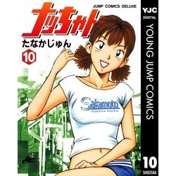 ヨドバシ.com - ナッちゃん 10（集英社） [電子書籍] 通販【全品無料配達】