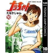 ナッちゃん 10（集英社） [電子書籍]